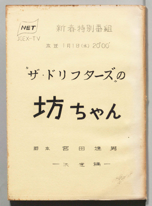 ザ・ドリフターズの坊ちゃん（決定稿）