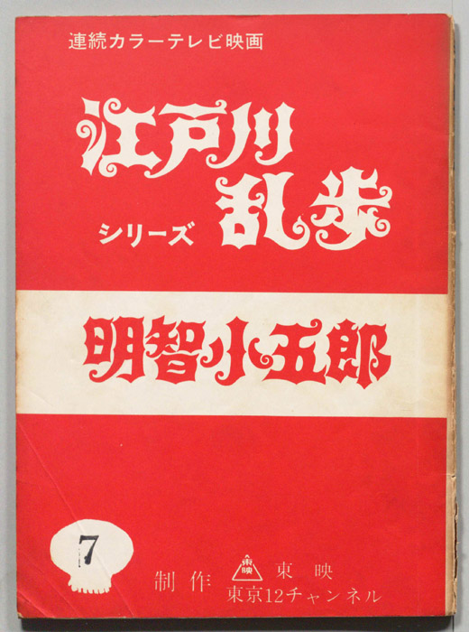 明智小五郎