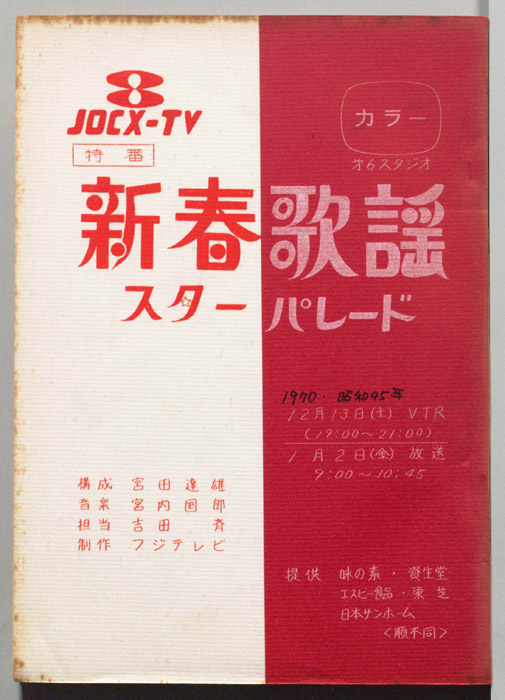 新春歌謡スターパレード