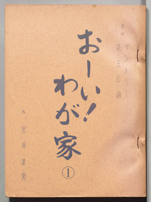 おーい！わが家