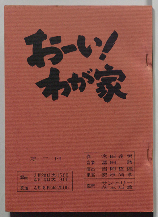 おーい！わが家