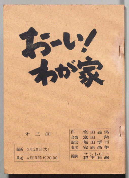 おーい！わが家