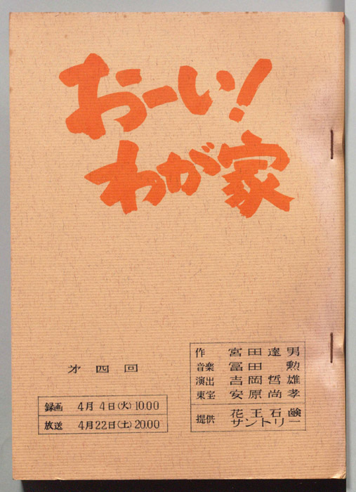 おーい！わが家