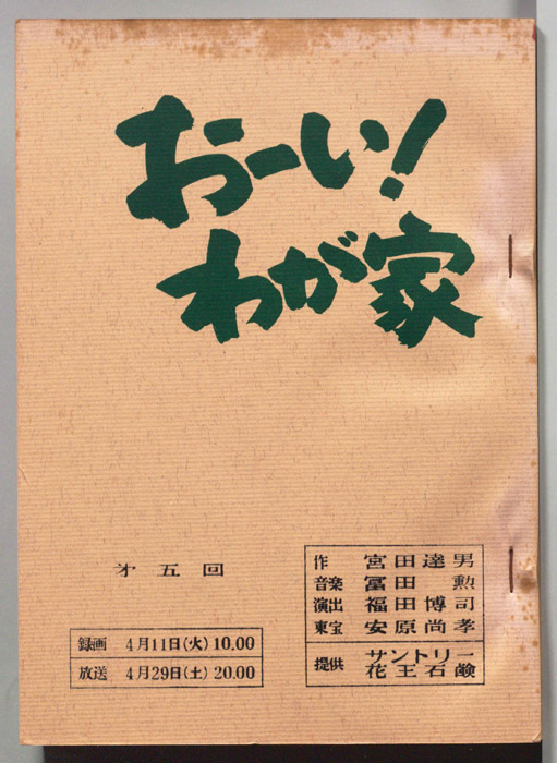 おーい!わが家