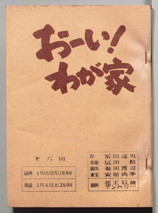 おーい！わが家