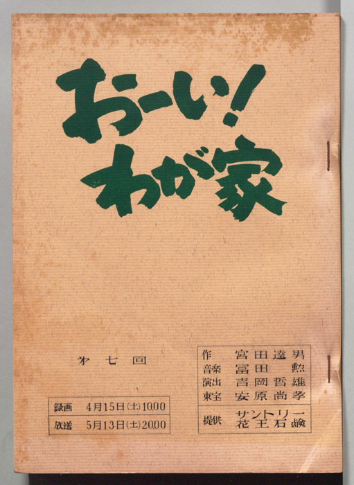 おーい！わが家