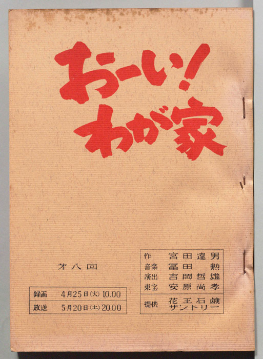 おーい！わが家