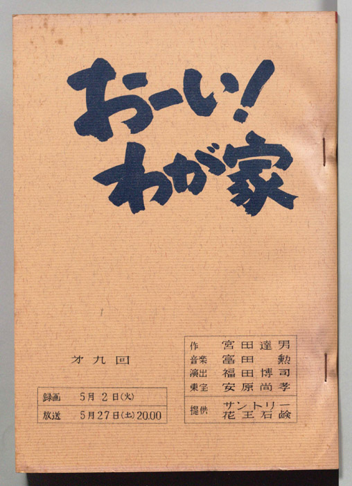 おーい！わが家
