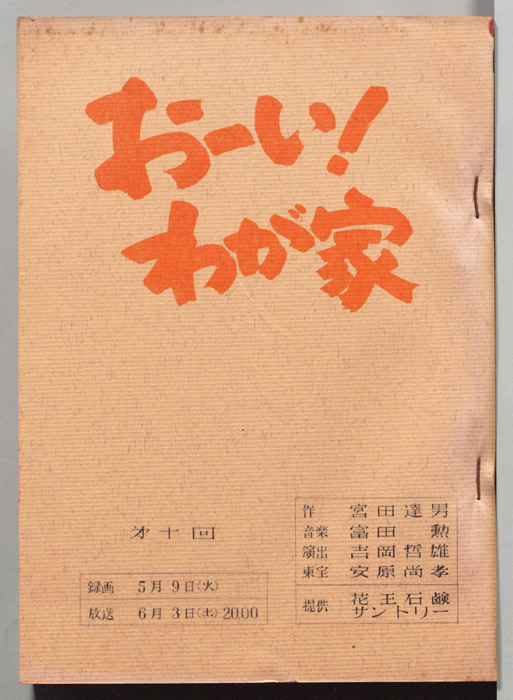 おーい！わが家