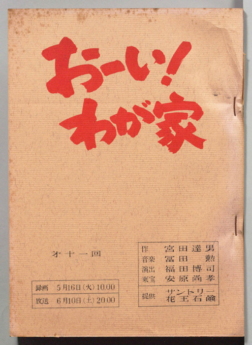 おーい！わが家