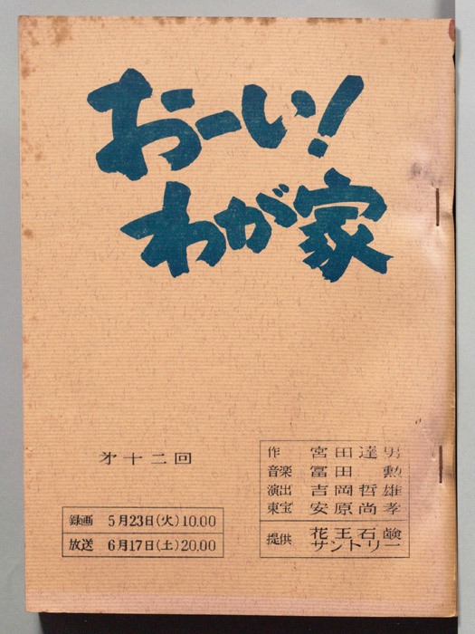 おーい！わが家
