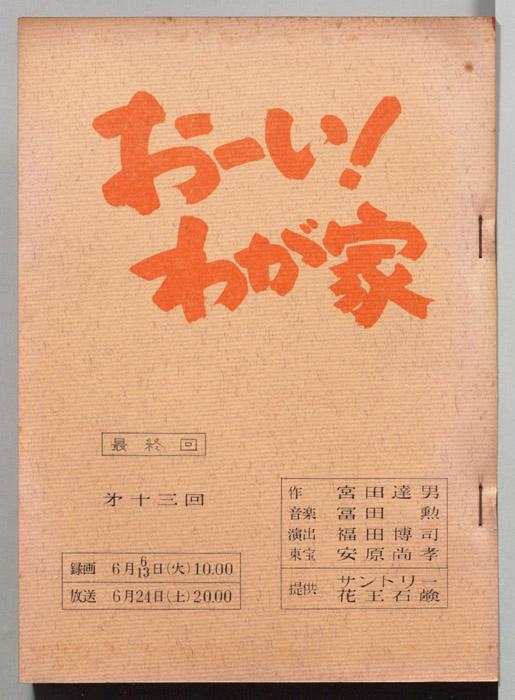 おーい！わが家