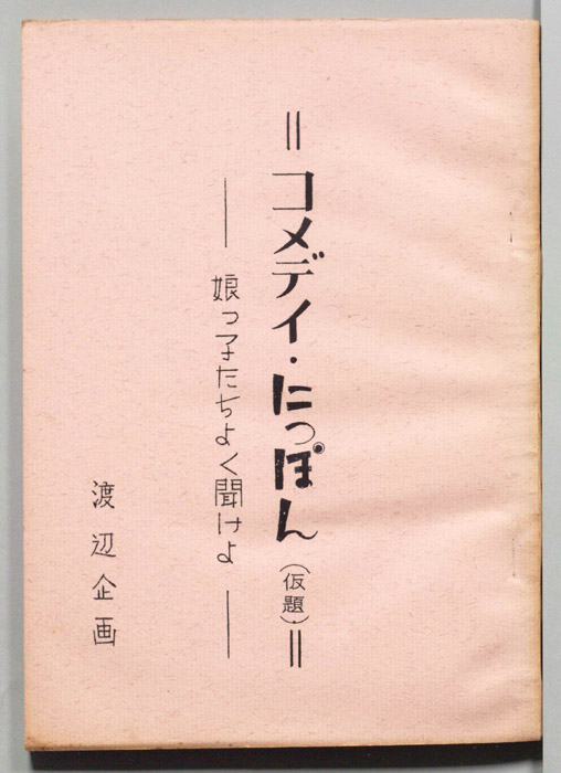 コメディ・にっぽん(仮題)
