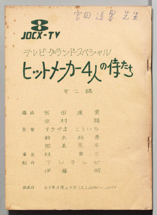 ヒットメーカー4人の侍たち（第二稿）