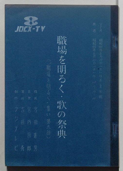 職場を明るく・歌の祭典