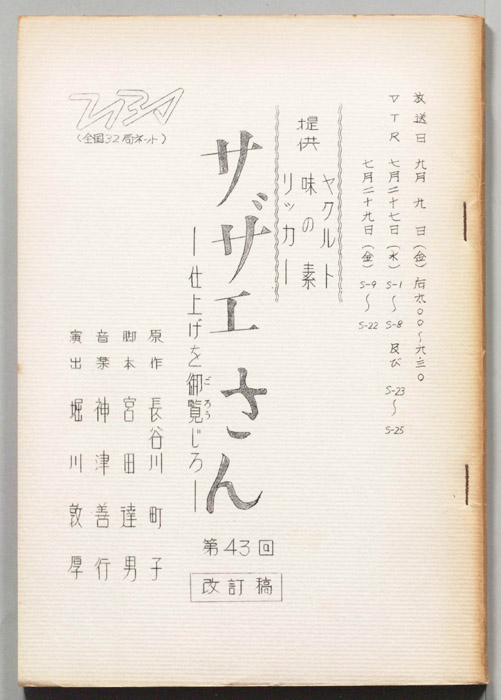 サザエさん（改訂稿）