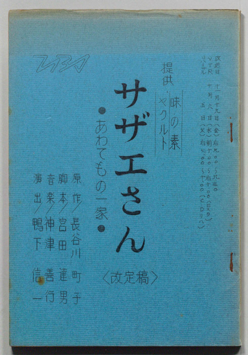 サザエさん（改訂稿）