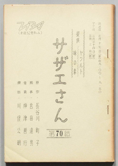 サザエさん