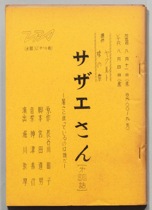 サザエさん