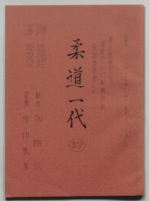 柔道一代