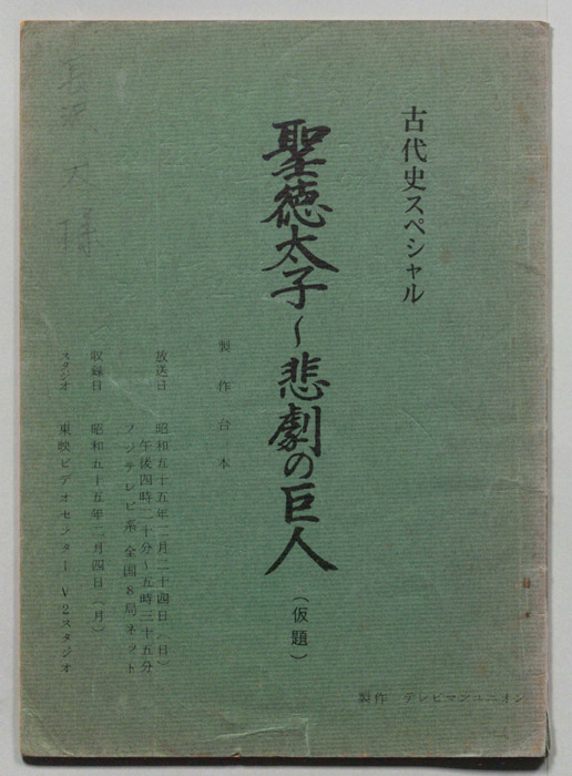 古代史スペシャル　聖徳太子～悲劇の巨人(仮題)（製作台本）