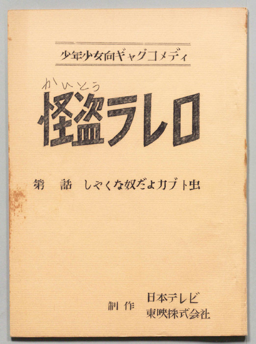 怪盗ラレロ