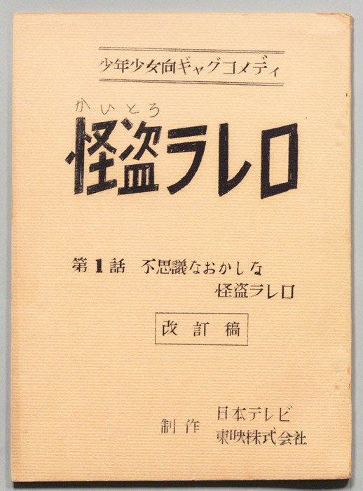 怪盗ラレロ（改訂稿）