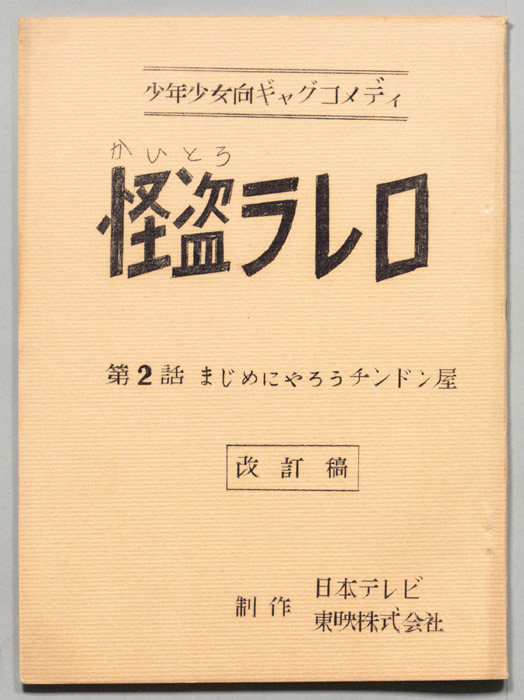 怪盗ラレロ（改訂稿）