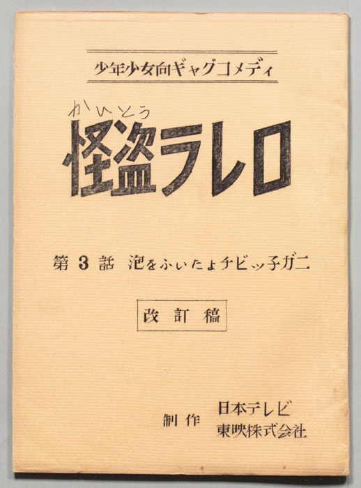 怪盗ラレロ（改訂稿）