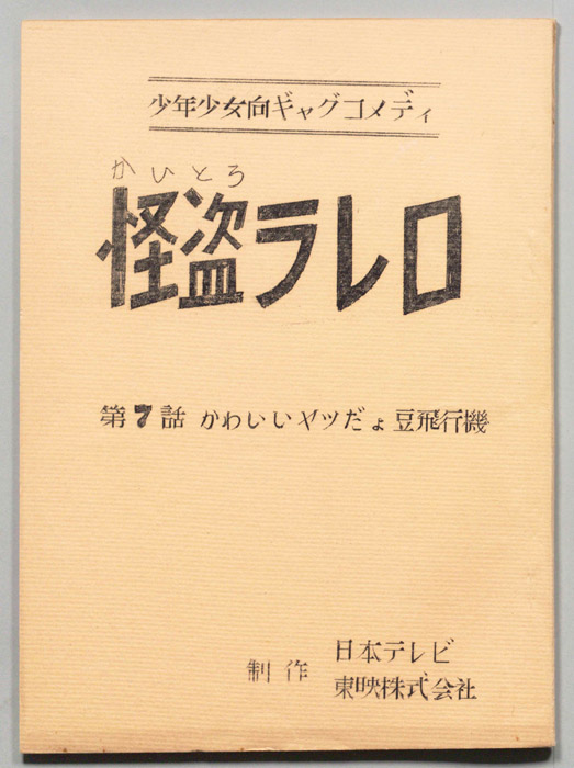 怪盗ラレロ