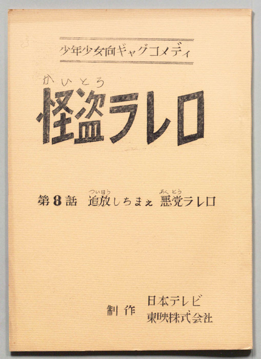 怪盗ラレロ