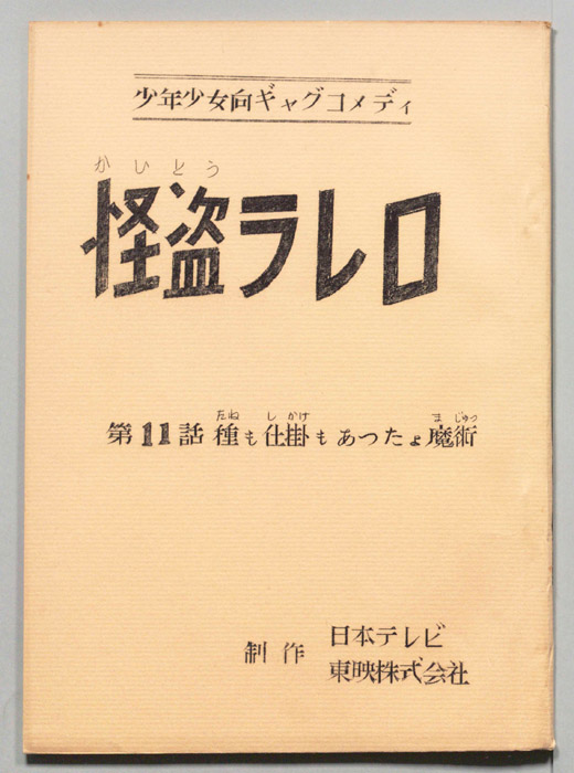 怪盗ラレロ