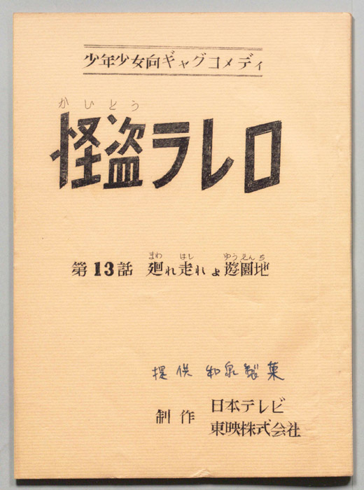 怪盗ラレロ