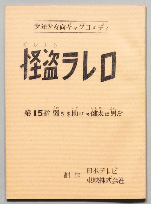 怪盗ラレロ