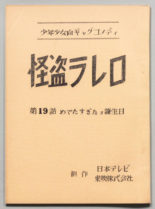 怪盗ラレロ