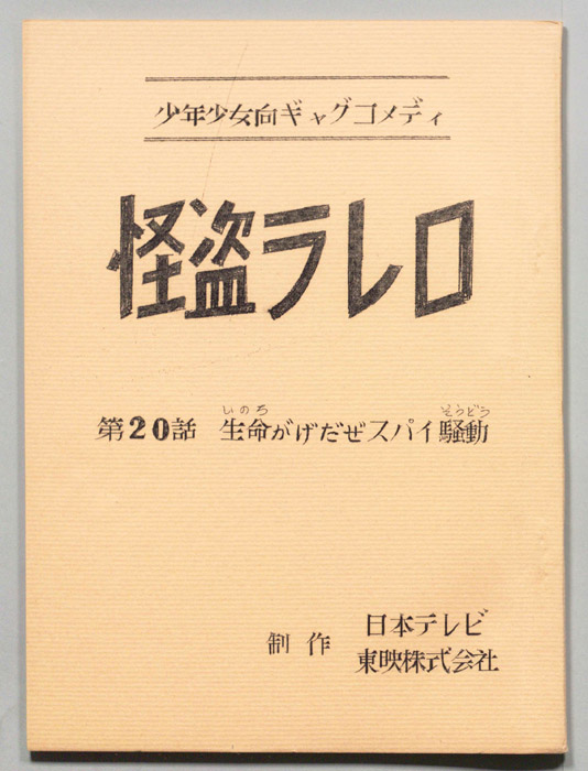 怪盗ラレロ
