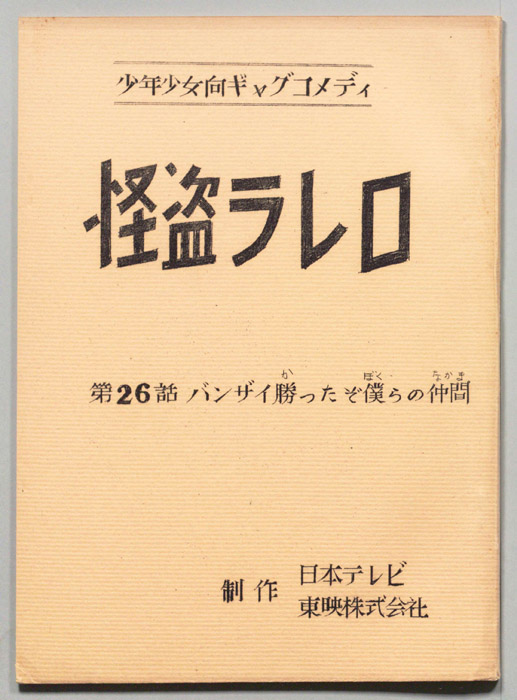 怪盗ラレロ