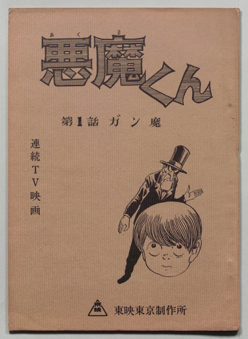 悪魔くん