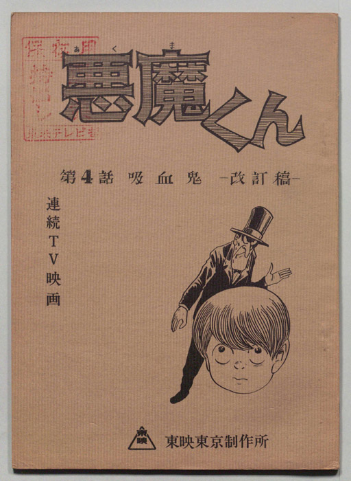 悪魔くん（改訂稿）