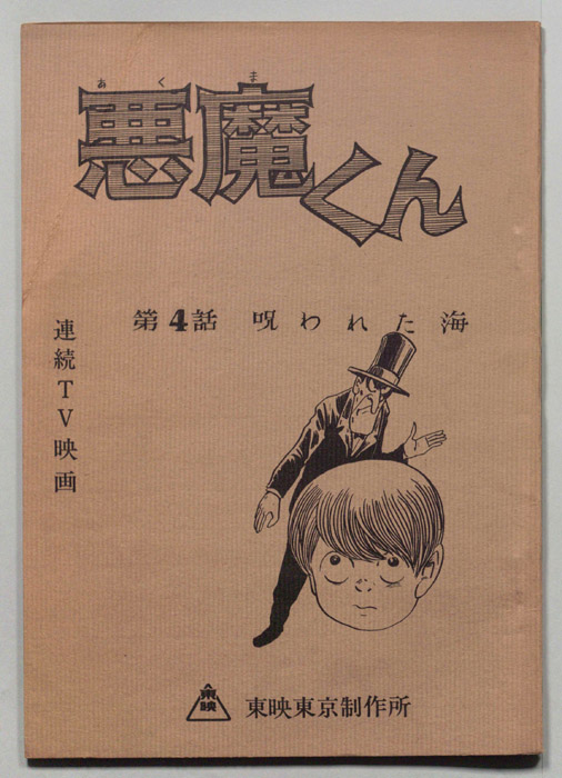 悪魔くん
