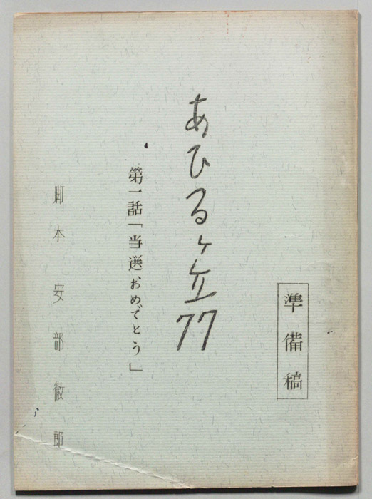 あひるヶ丘77（準備稿）