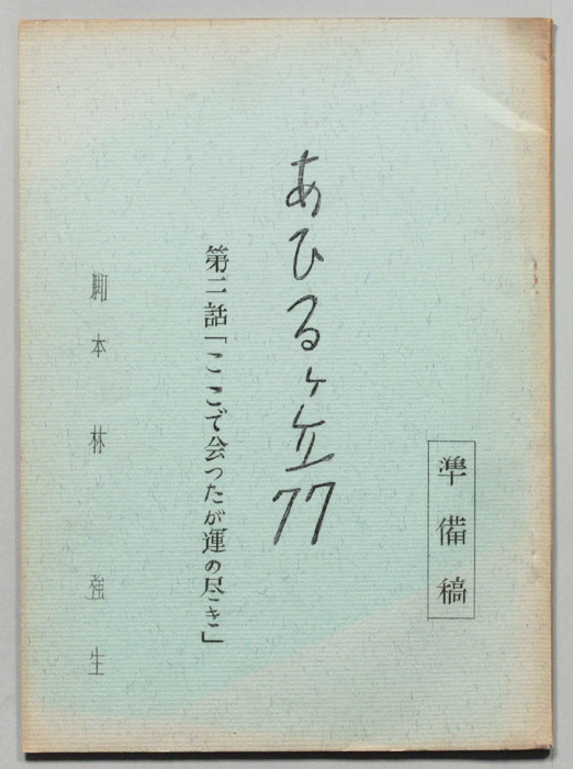 あひるヶ丘77（準備稿）