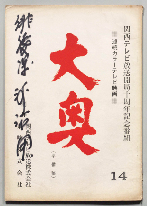 大奥（準備稿）