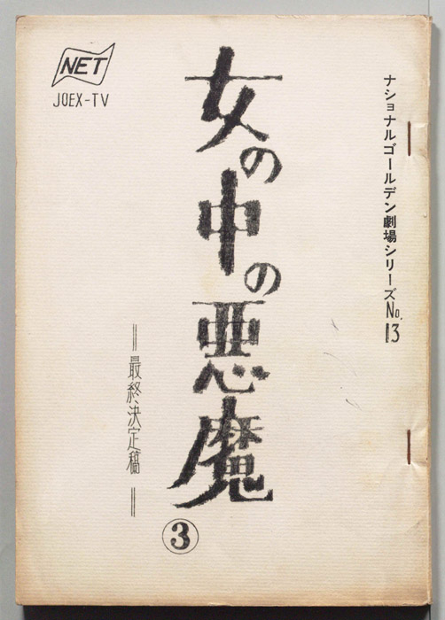 女の中の悪魔（最終決定稿）