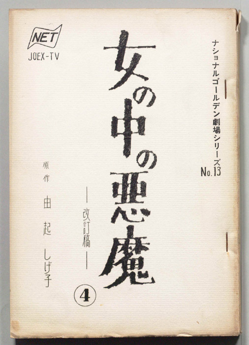 女の中の悪魔（改訂稿）