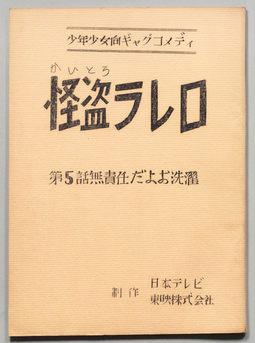 怪盗ラレロ
