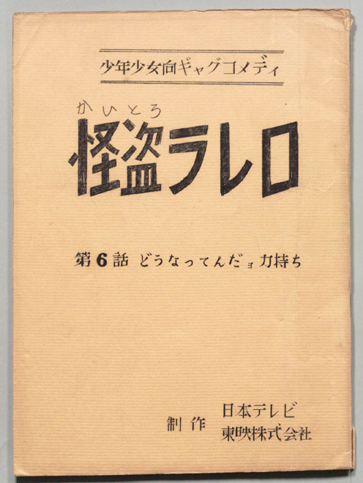 怪盗ラレロ