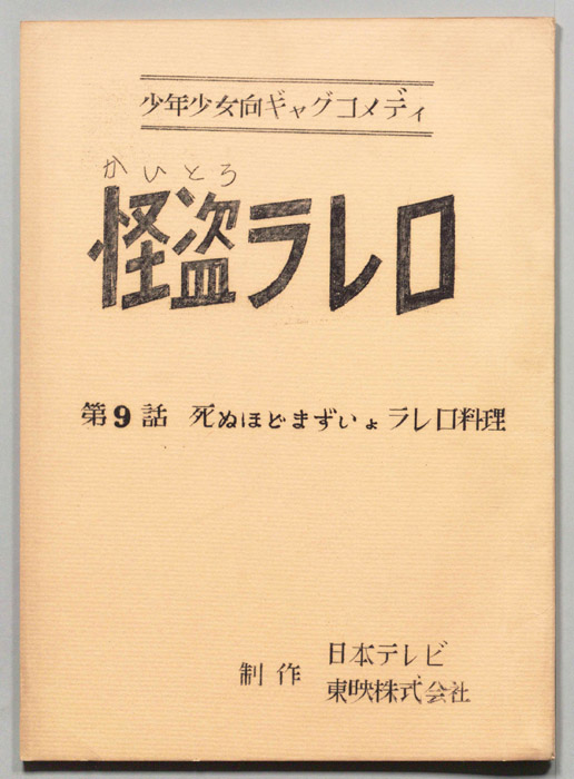 怪盗ラレロ