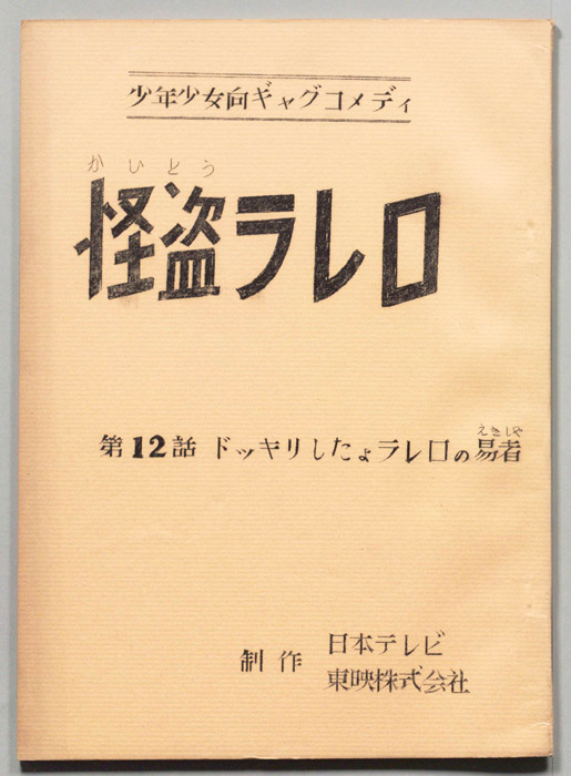 怪盗ラレロ