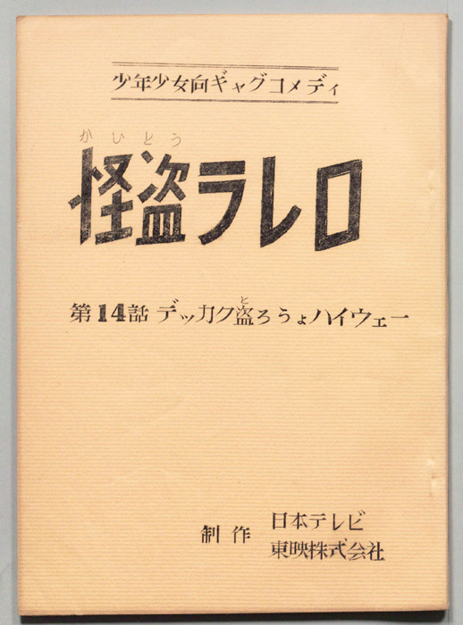 怪盗ラレロ